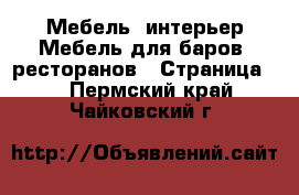 Мебель, интерьер Мебель для баров, ресторанов - Страница 2 . Пермский край,Чайковский г.